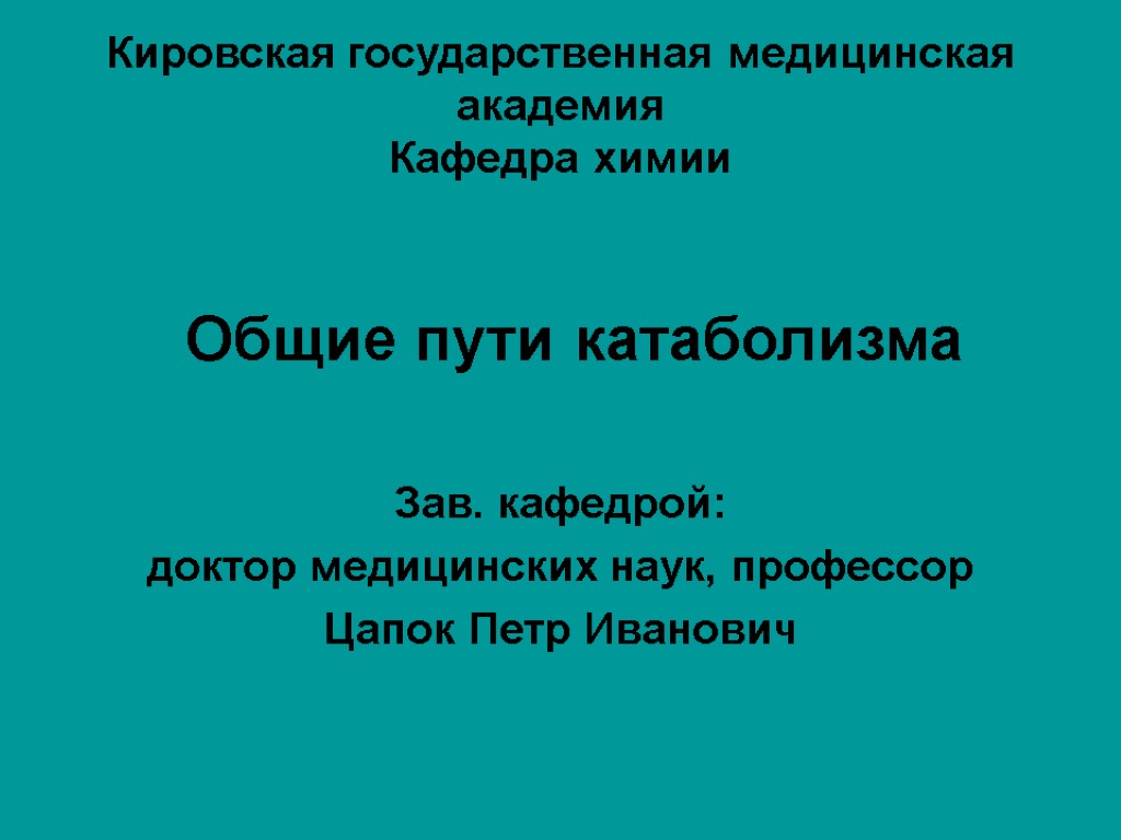 Кировская государственная медицинская академия Кафедра химии Общие пути катаболизма Зав. кафедрой: доктор медицинских наук,